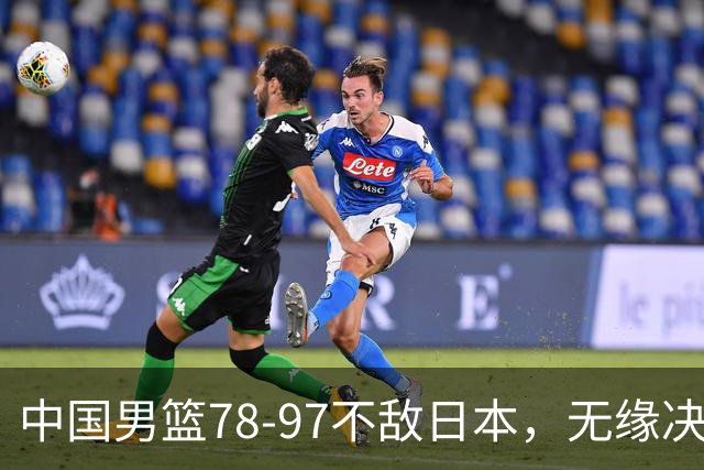 中国男篮78-97不敌日本，无缘决赛，球员表现评价惨淡