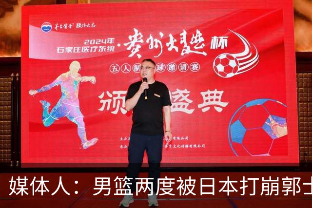媒体人：男篮两度被日本打崩郭士强应担责 我觉得可以提前换帅